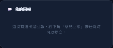 帳戶/會員等級/滿意度回饋 截圖