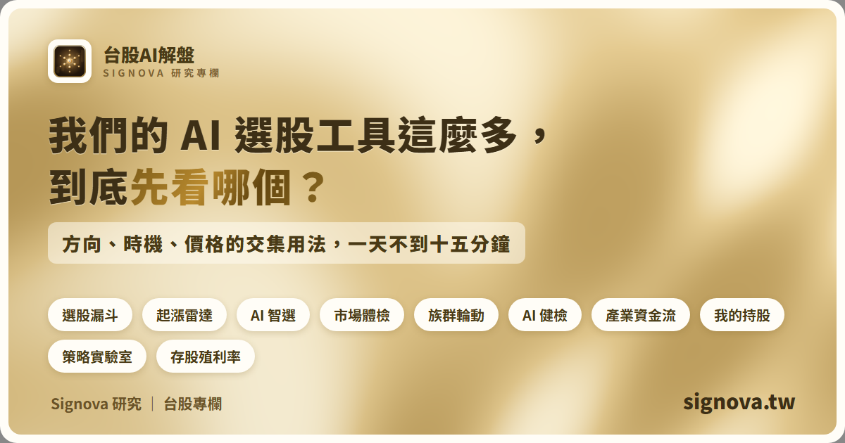 我們的 AI 選股工具這麼多,到底先看哪個?方向、時機、價格的交集用法