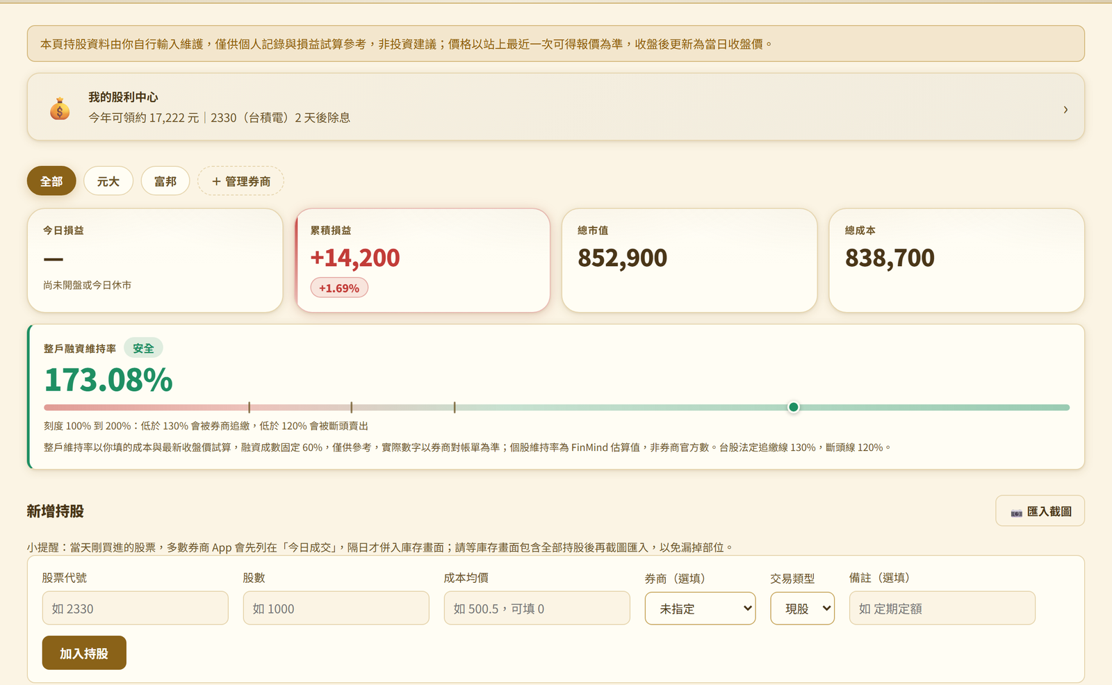 我的持股頁面實況,券商分帳、維持率與日曆損益一目了然