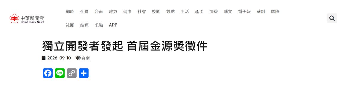 中華新聞雲報導：獨立開發者發起，首屆金源獎徵件