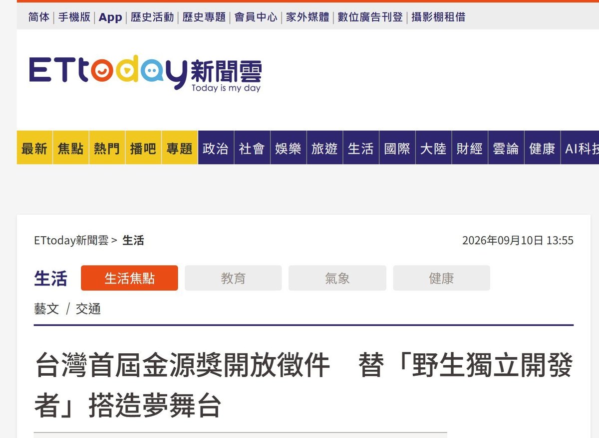ETtoday 新聞雲報導:台灣首屆金源獎開放徵件,替野生獨立開發者搭造夢舞台