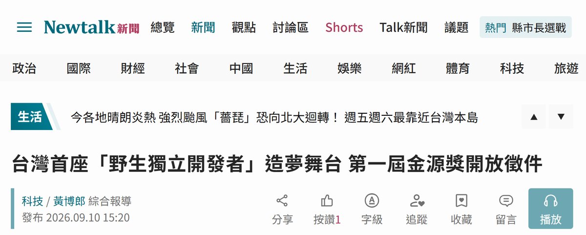 Newtalk 新聞報導:台灣首座野生獨立開發者造夢舞台,第一屆金源獎開放徵件
