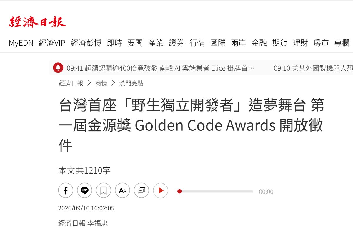 經濟日報報導:台灣首座野生獨立開發者造夢舞台,第一屆金源獎 Golden Code Awards 開放徵件