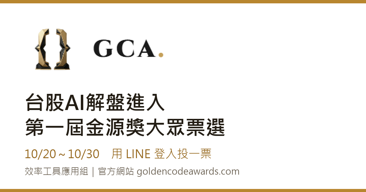 台股AI解盤進入第一屆金源獎大眾票選,10/20~10/30 用 LINE 投一票