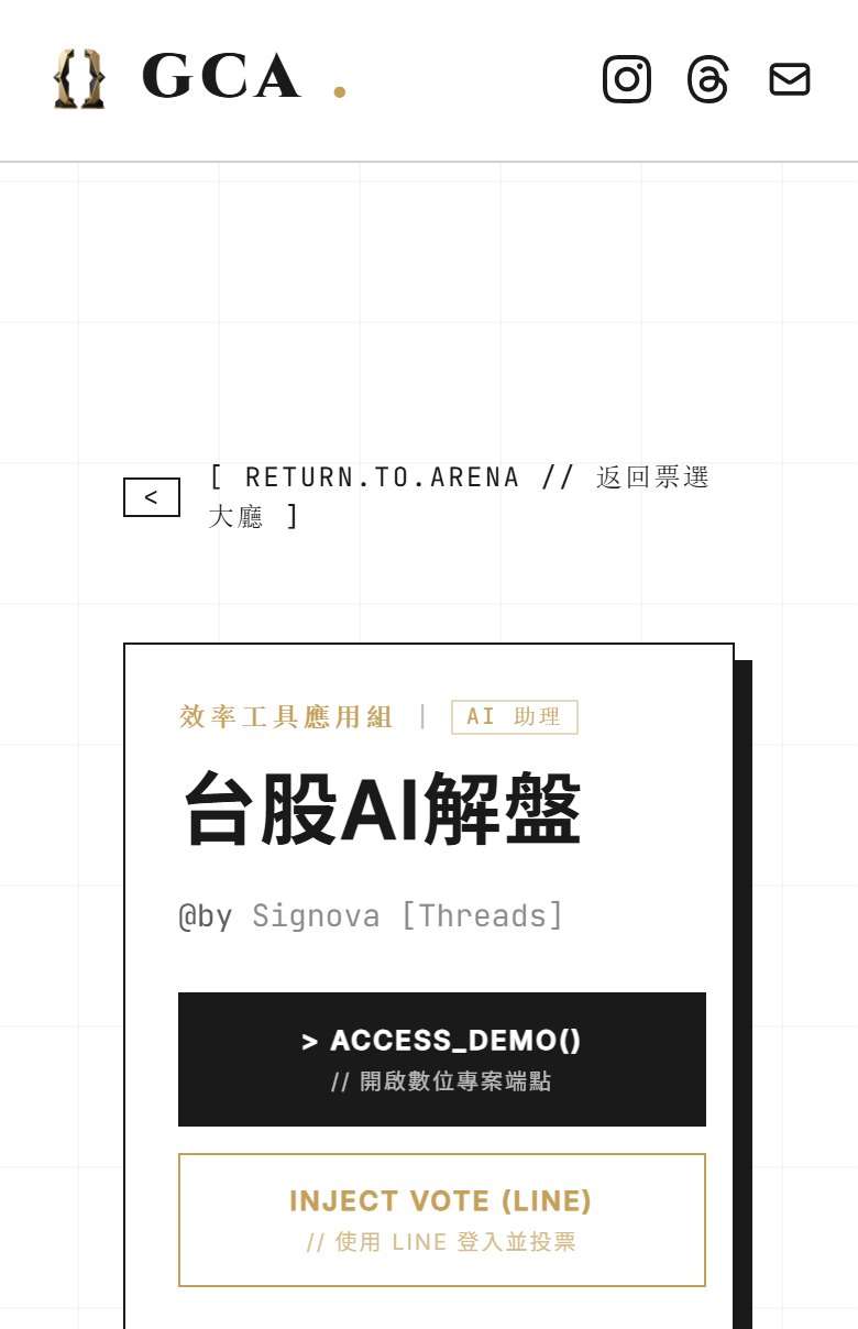 手機開啟金源獎投票頁：效率工具應用組，台股AI解盤，下方是 ACCESS_DEMO 與 INJECT VOTE (LINE) 兩個按鈕