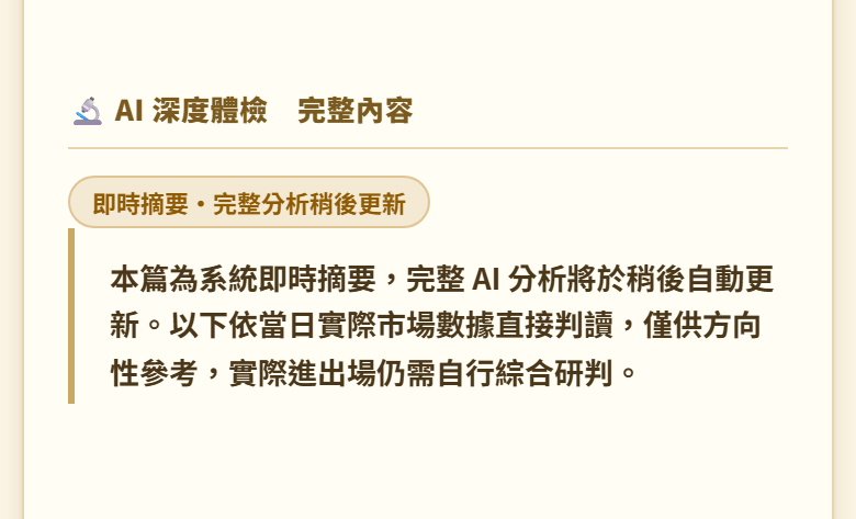 個股透視鏡 AI 深度體檢香檳金手機畫面:「AI 深度體檢 完整內容」下方標「即時摘要・完整分析稍後更新」,第一段寫明本篇為系統即時摘要、完整 AI 分析將於稍後自動更新;此為示範畫面