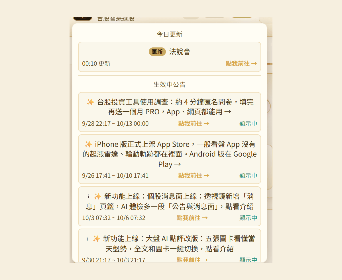 通知鈴鐺面板香檳金畫面：上方為今日更新時間線（法說會 00:10 更新），下方為生效中公告清單