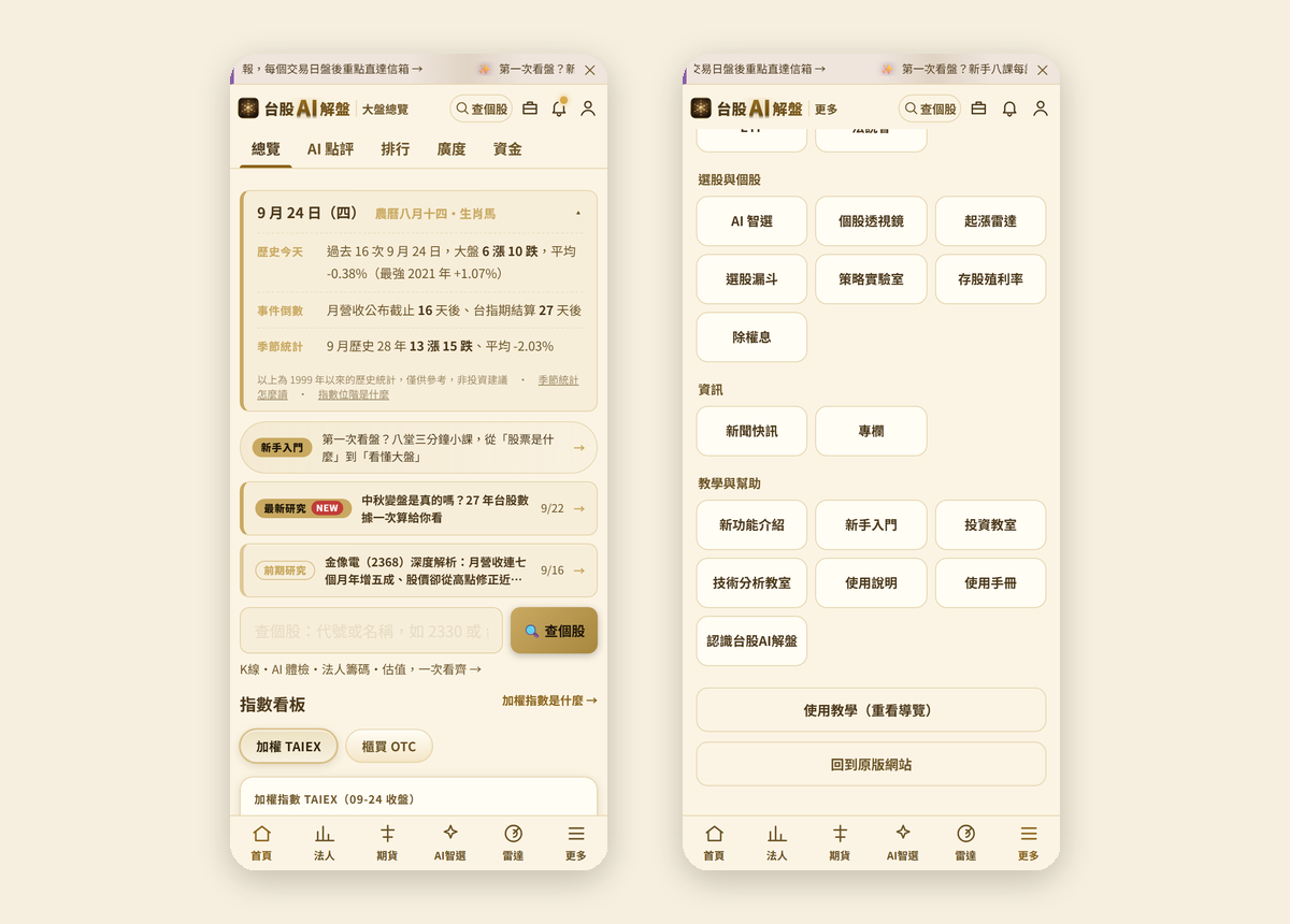 手機新介面香檳金主題：左為大盤總覽，上方分類可左右滑動、下方快捷列；右為更多頁的全部功能與新功能介紹入口