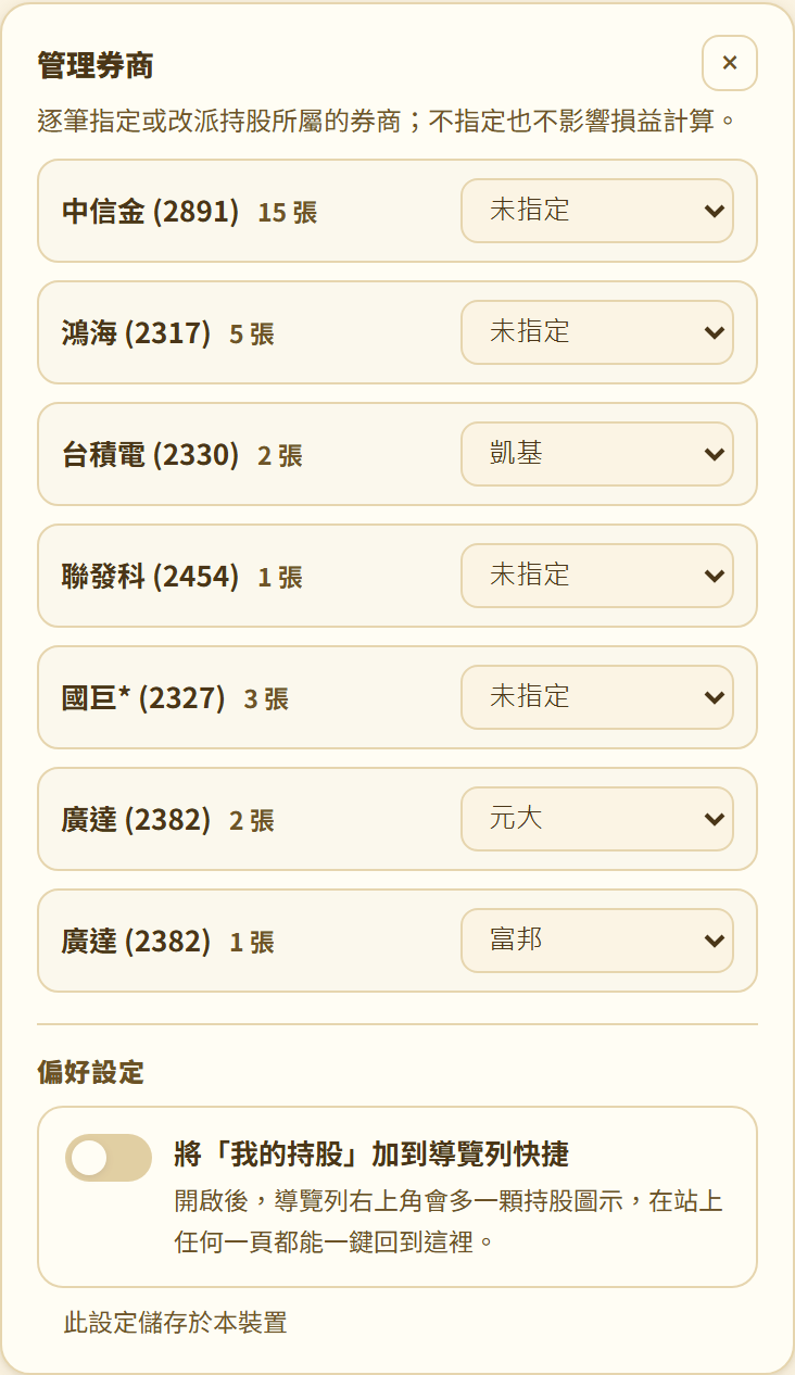 「+管理券商」面板最下方的偏好設定:將持股加到導覽列快捷的開關