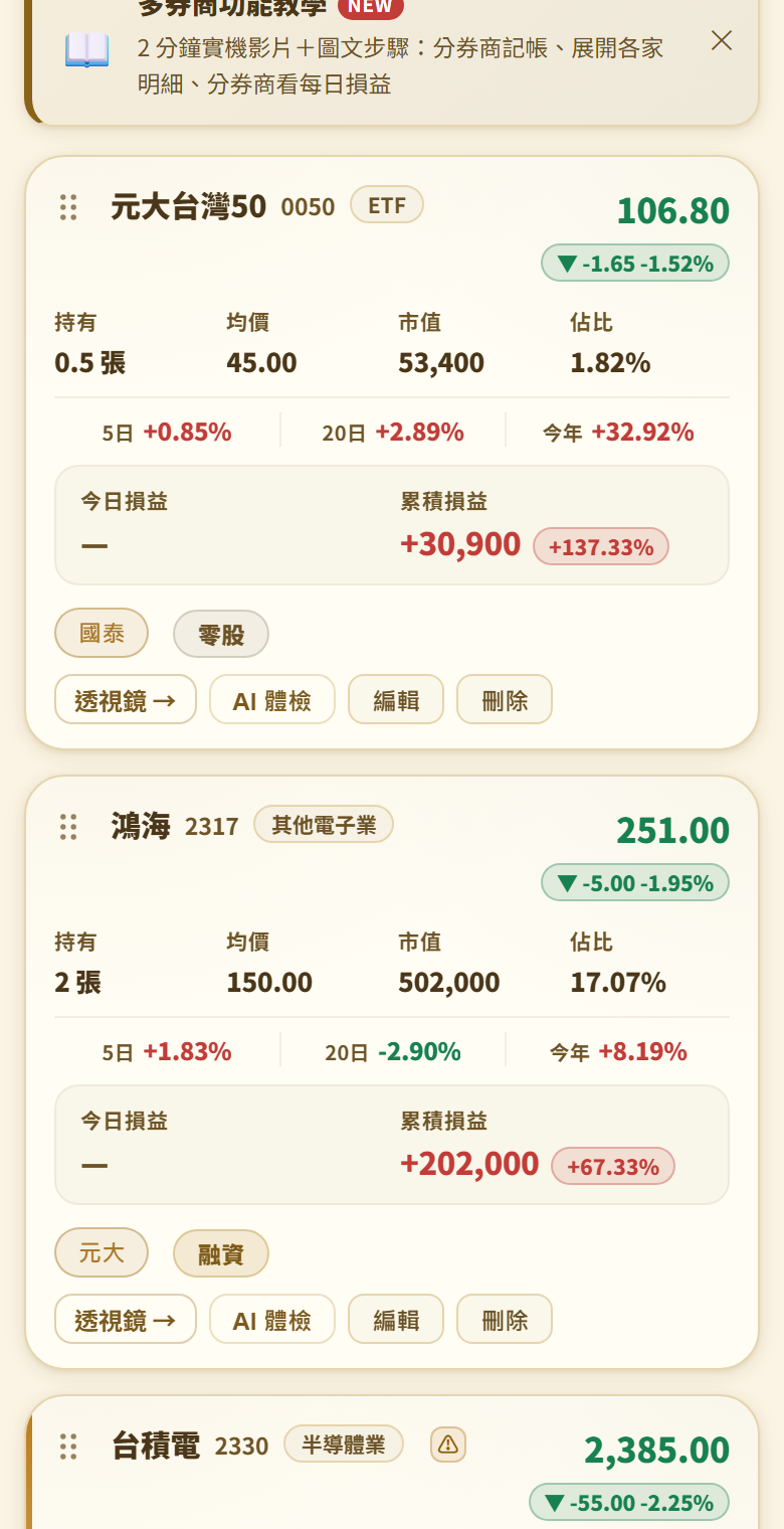 我的持股頁的兩張持股卡:券商徽章旁分別掛著灰色現股、金色融資、零股的交易類型徽章,下方是等高的透視鏡、AI 體檢、編輯、刪除按鈕列
