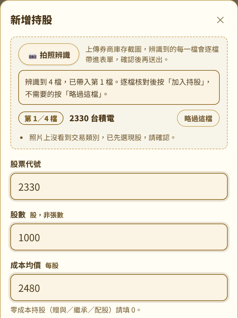 新增持股視窗香檳金手機畫面：拍照辨識區顯示辨識到 4 檔、已帶入第 1 檔 2330 台積電，下方股票代號、股數 1000、成本均價 2480 已自動填好；數字來自模擬券商截圖的示範資料