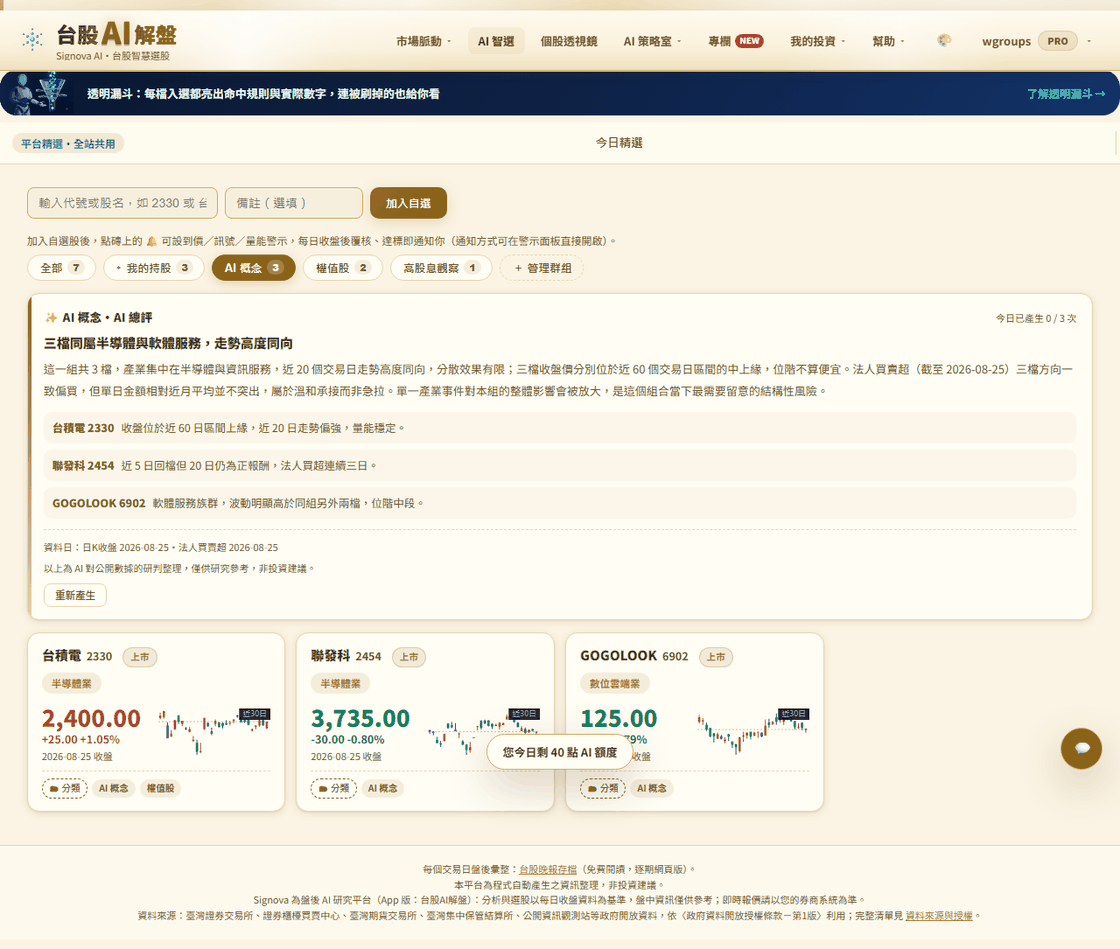 首頁自選股區：群組膠囊列（全部／我的持股／管理群組）、券商篩選列與群組 AI 總評卡